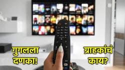 Google in Smart TV: आता गुगल स्मार्ट टीव्हींमधून हद्दपार होणार? CCI चा दणका; एकाधिकारशाही संपुष्टात येणार!