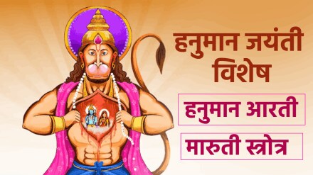 Hanuman jayanti hanuman aarti marathi maruti strotra pooja vidhi in marathi