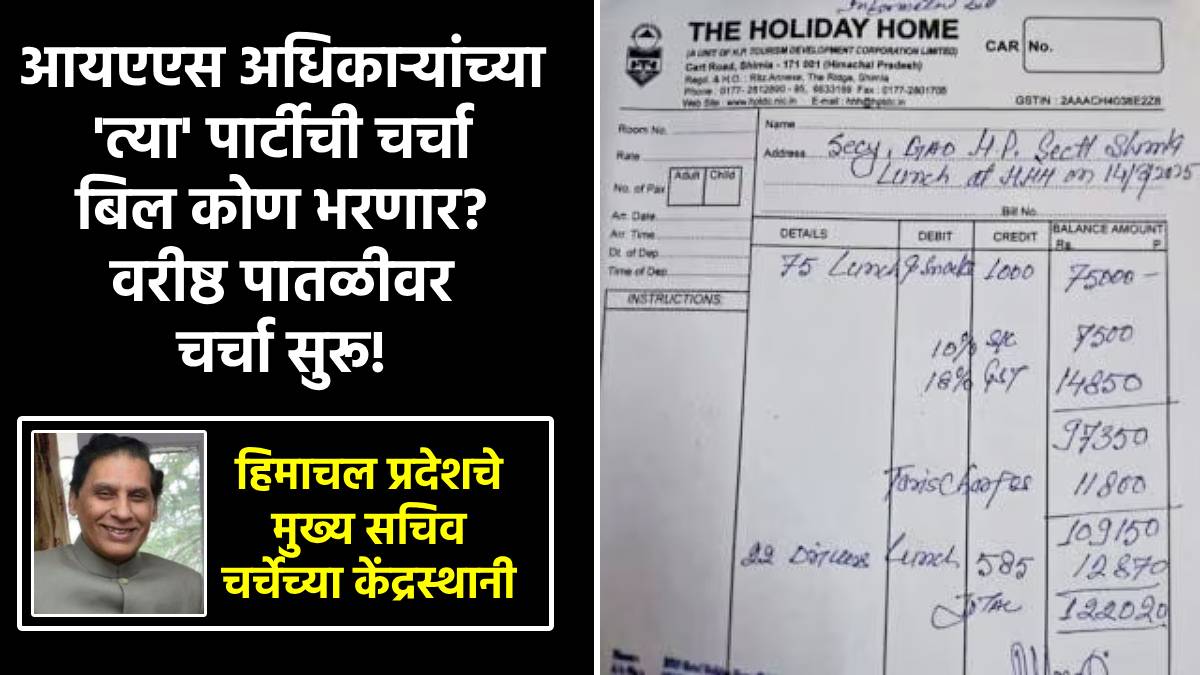 हिमाचल प्रदेशमध्ये सध्या IAS अधिकाऱ्यांच्या एका पार्टीची चर्चा चालू आहे! (फोटो - इंडियन एक्स्प्रेस)