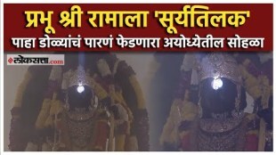 Suryatilak ceremony held at Shri Ram temple in Ayodhya on the occasion of Ram Navami