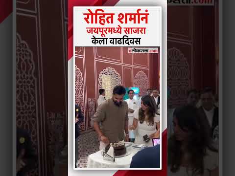हिटमॅनचं खास बर्थ-डे सेलिब्रेशन; रोहितनं जयपूरमध्ये साजरा केला वाढदिवस|Rohit Sharma