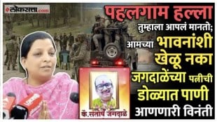 Santosh Jagdale wife made a request to media and public over jammu kashmir attack