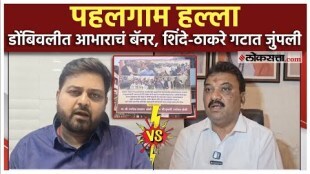 Political controversy over Pahalgam banner in Dombivli