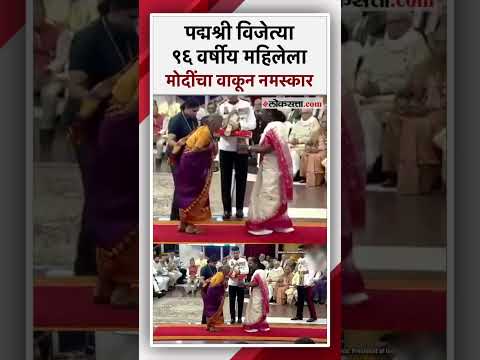९६ वर्षीय कलाकार महिला पद्मश्री पुरस्कार जिंकताच नरेंद्र मोदींच्या कृतीने वेधलं लक्ष। Padmashri