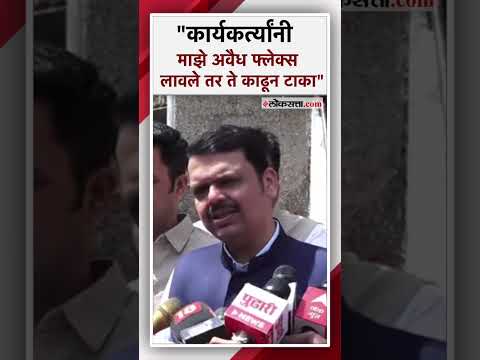 अवैध फ्लेक्सबाजीवर टाच आणण्याची गरज - देवेंद्र फडणवीस | Devendra Fadnavis