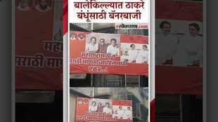 The Thackeray brothers alliance and banners hoisted in Thane Video Viral
