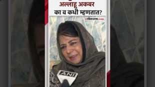 "हिंदू जय श्री राम म्हणतात तसे..", मेहबुबा मुफ्ती यांनी अल्लाहू अकबर म्हणण्याचं कारण सांगितलं