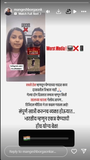 मंगेश बोरगावकर इन्स्टाग्राम स्टोरी