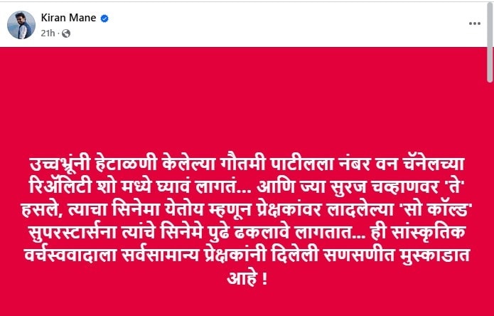 किरण माने यांची फेसबुक पोस्ट