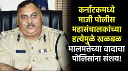 Former DGP Murder: हत्येनंतर पत्नी व मुलीनं स्वत:ला कोंडून घेतलं; माजी पोलीस महासंचालक हत्या प्रकरणात नवा खुलासा; पत्नी ताब्यात!