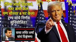 “डोनाल्ड ट्रम्प यांच्या या वेडेपणामागे सुनियोजित पद्धत”, रुचिर शर्मांनी केलं टॅरिफ धोरणाचं विश्लेषण!