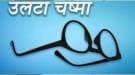 उलटा चष्मा: ‘बसून’ निर्धार आंदोलन!