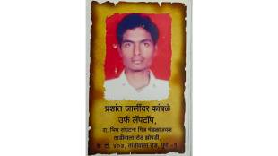 Prashant Kamble involved in the Maoist movement was arrested by the State Anti Terrorism Squad from Charholi area in Pimpri Chinchwad area