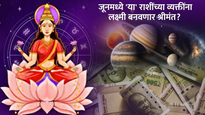 तसेच, या राशीच्या लोकांच्या जीवनात आनंद आणि समृद्धी येईल. प्रेम व धनाचा वर्षाव होऊ शकतो. या भाग्यवान राशी कोणत्या व त्यांना कोणत्या रूपात धनलाभाचे योग आहेत हे जाणून घेऊया..