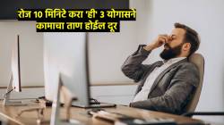 ऑफिसमधील कामाचा ताण काही मिनिटांत होईल दूर; फक्त रोज १० मिनिटे करा ‘ही’ ३ योगासने