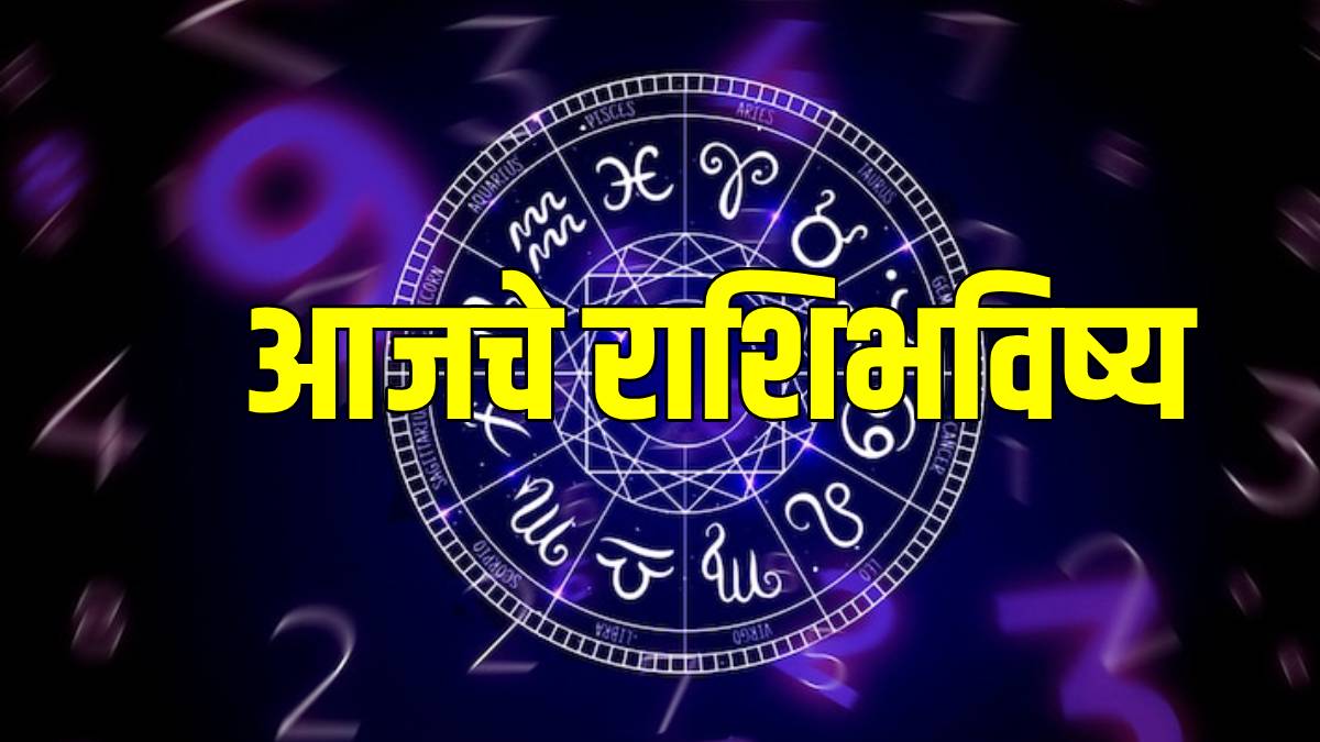 Rashi Bhavishya In Marathi
