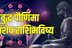 Aajche Rashi Bhavishya In Marathi