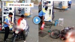 Video : पेट्रोल भरताना दुचाकीने घेतला पेट, कर्मचाऱ्याच्या सतर्कतेने टळला मोठा अपघात; पेट्रोल पंपावरील धक्कादायक व्हिडीओ व्हायरल