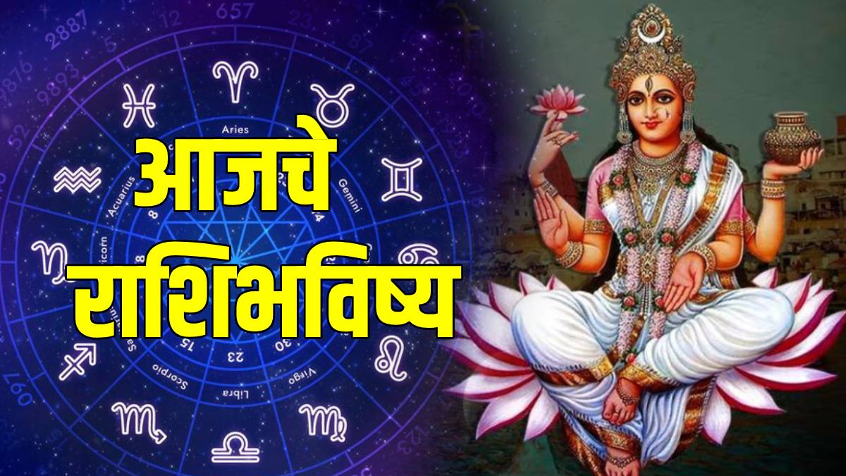 Ajche Rashi Bhavishya in Marathi