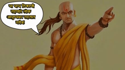 Chanakya Niti People living in these five places remain poor throughout their lives