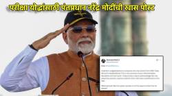 CBSE Board 10th 12th Results 2025 : CBSE दहावी-बारावीचा निकाल लागल्यानंतर पंतप्रधान मोदींची ‘परीक्षा योद्धां’साठी खास पोस्ट, म्हणाले…