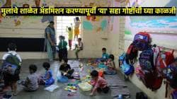 मुलांचे शाळेत अ‍ॅडमिशन करण्यापूर्वी ‘या’ सहा गोष्टींची घ्या विशेष काळजी, अन्यथा येतील अडचणी
