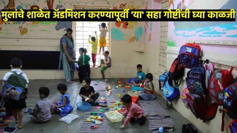 मुलांचे शाळेत अ‍ॅडमिशन करण्यापूर्वी ‘या’ सहा गोष्टींची घ्या विशेष काळजी, अन्यथा येतील अडचणी
