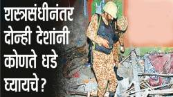 शस्त्रसंधीनंतर दोन्ही देशांनी कोणते धडे घ्यायचे?