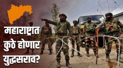 Civil Defence Mock Drill in Maharashtra: महाराष्ट्रात कुठे कुठे होणार युद्ध सराव? हल्ल्यापासून बचावासाठी केंद्राने कोणते निर्देश दिले?