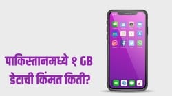 पाकिस्तानची उतरती कळा सुरु! कंगाल पाकिस्तानमध्ये १ GB डेटासाठी किती पैसे लागतात? किंमत ऐकून थक्क व्हाल; जाणून घ्या..