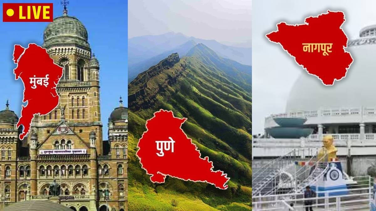 Mumbai News Live Updates: मुंबई, पुणे, नागपूर शहरांसह राज्यातील विविध शहरातील ताज्या घडामोडी एका क्लिक वर