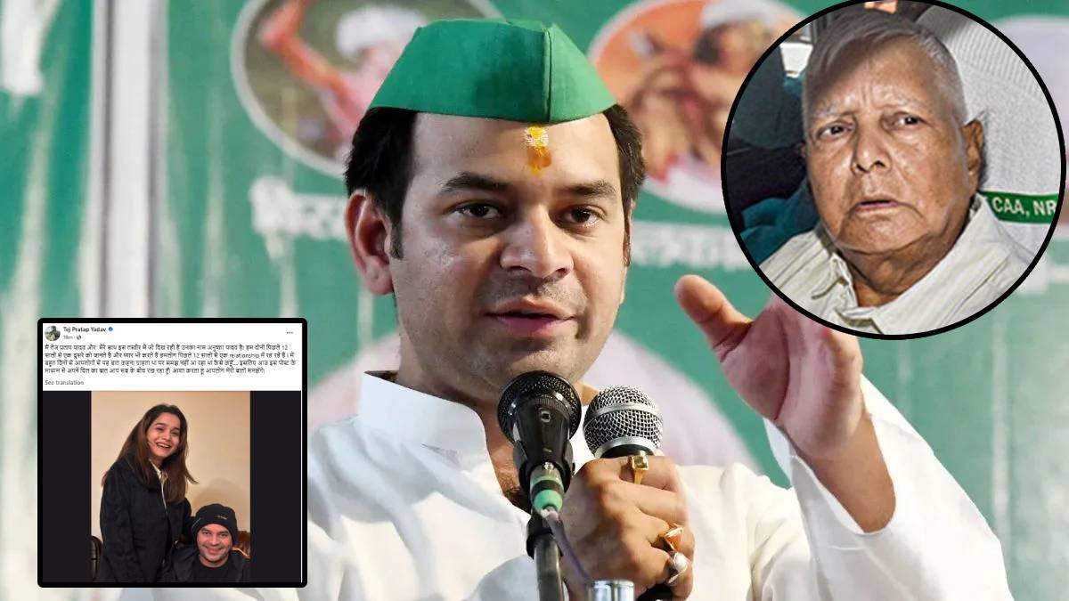 तेजप्रताप यादव यांची पक्ष आणि कुटुंबातून हकालपट्टी करण्यात आली आहे.