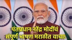 PM Modi Speech Updates : “ऑपरेशन सिंदूरला फक्त स्थगिती, पाकिस्तानने आगळीक केली तर…”; वाचा पंतप्रधान नरेंद्र मोदींचं संपूर्ण भाषण