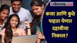 Maharashtra SSC Result: दहावीच्या निकालासंदर्भात मोठी अपडेट; ‘या’ आठवड्यात कधी लागणार निकाल? कसा पाहाल निकाल? जाणून घ्या