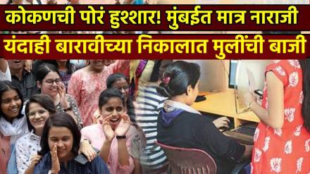Maharashtra Board Results 2025 Declared 12th result girls pass with highest percentage 94.58