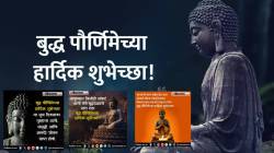 Buddha Purnima 2025 Wishes : बुद्ध पौर्णिमेनिमित्त तुमच्या मित्र-मैत्रिणी अन् नातेवाईकांना पाठवण्यासाठी खास शुभेच्छा मेसेज