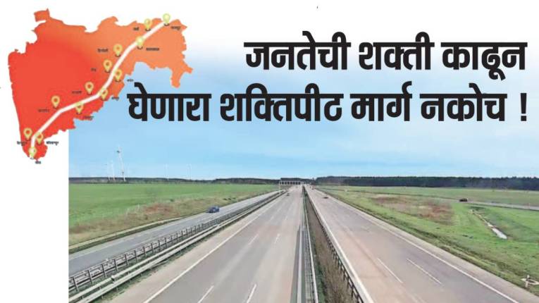 जनतेची शक्ती काढून घेणारा शक्तिपीठ मार्ग नकोच !