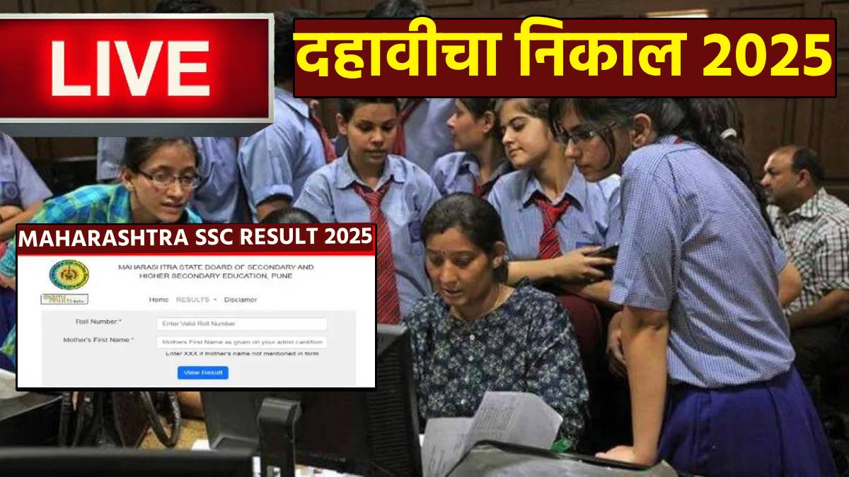 Maharashtra Board SSC 10th Result 2025 Updates in Marathi