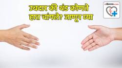 तुमच्या हातांचे तापमान तुमच्या आरोग्याबद्दल देते अचूक माहिती; उबदार वा थंड कोणते हात चांगले? घ्या जाणून….