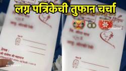 अरेरे! “या” लग्न पत्रिकेची सोशल मीडियावर तुफान चर्चा; नवरा नवरीच्या आई-वडिलांची नाव वाचून तर पोट धरुन हसाल, पाहा VIDEO