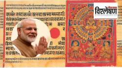 हजारो वर्ष जुन्या हस्तलिखितांचं पंतप्रधान मोदींच्या हस्ते होणार लोकार्पण; का महत्त्वाचा आहे हा प्रकल्प?