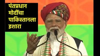‘सुखाने भाकर खा, नाहीतर माझी गोळी आहेच’, पंतप्रधान मोदींचा पाकिस्तानला इशारा