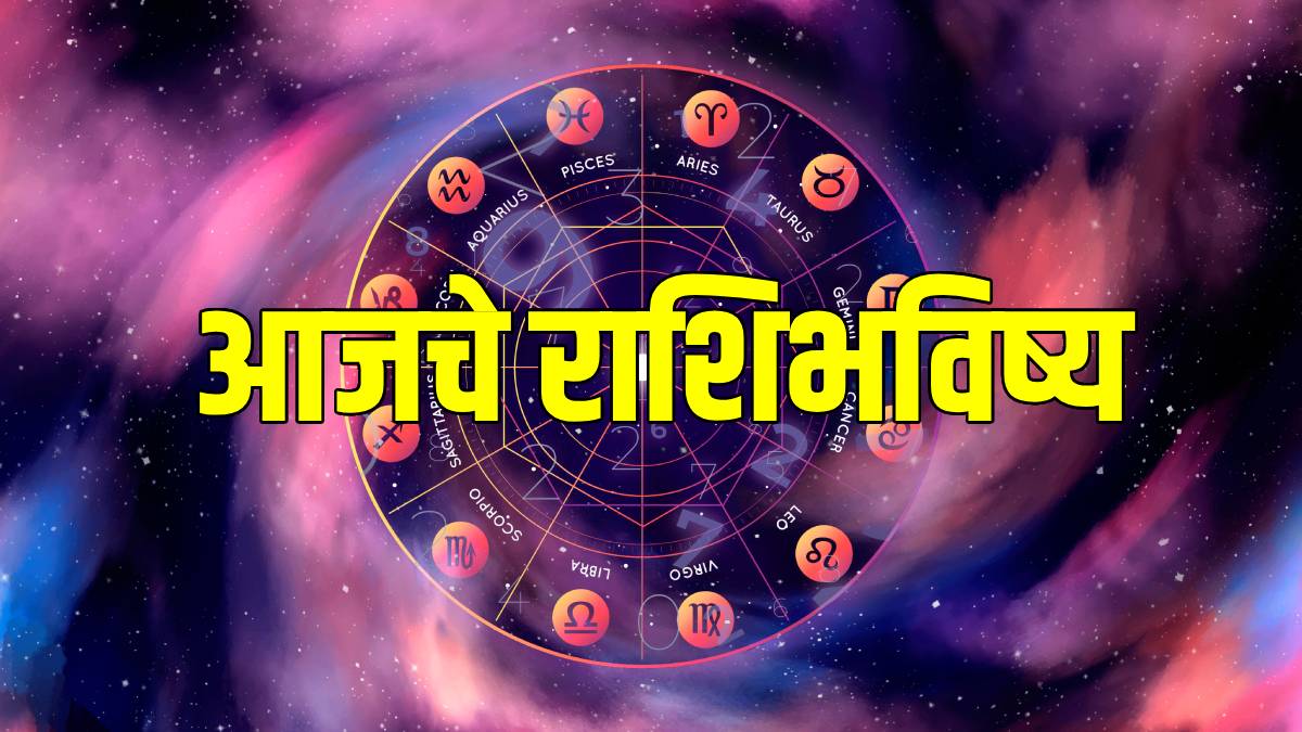 Rashi Bhavishya in Marathi