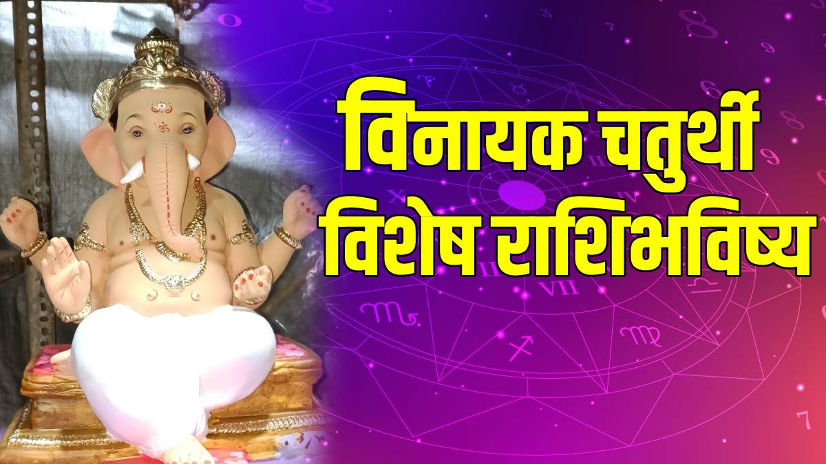 विनायक चतुर्थी विशेष राशिभविष्य ३० मे २०२५! (फोटो सौजन्य: @Freepik) 