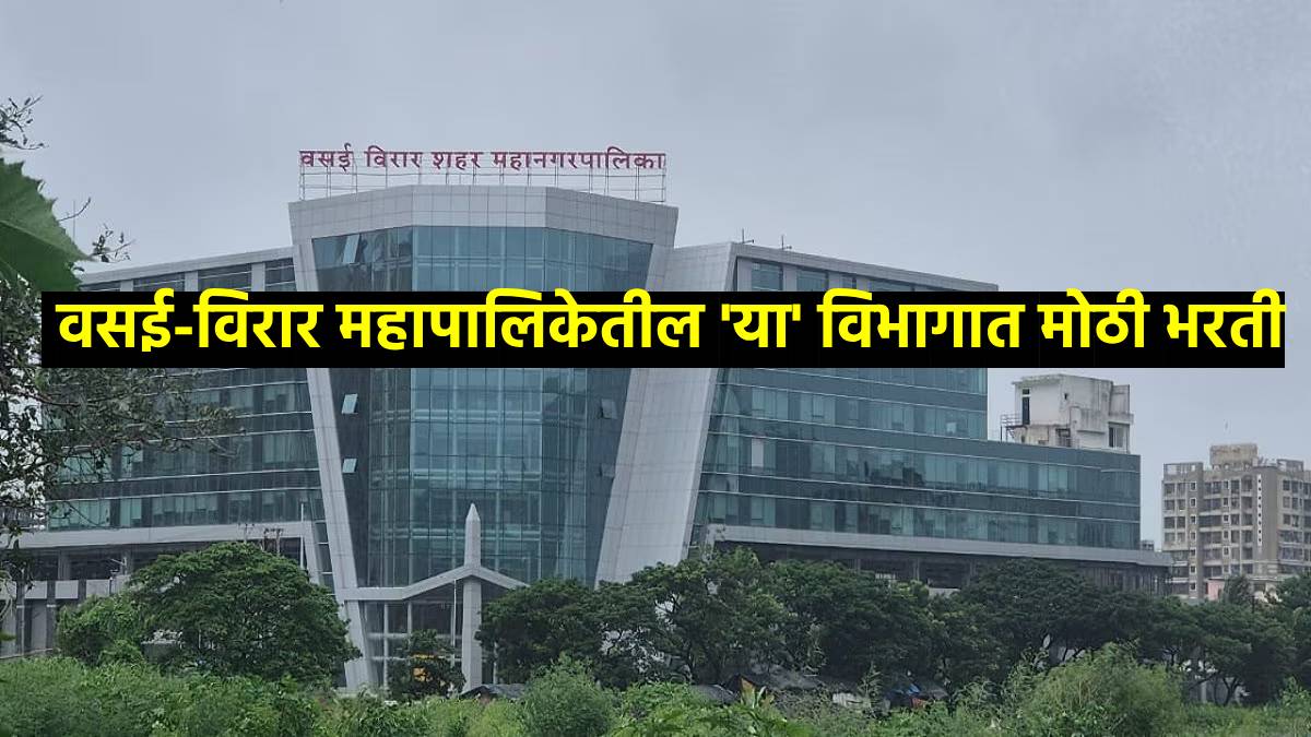 Vasai Virar Municipal Corporation Recruitment 2025