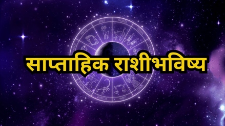 Weekly Horoscope : जून महिन्याच्या पहिल्या आठवडयात या राशींच्या लोकांना मिळेल नोकरी – व्यवसायात नशीबाची साथ! जाणून घ्या साप्ताहिक राशीभविष्य
