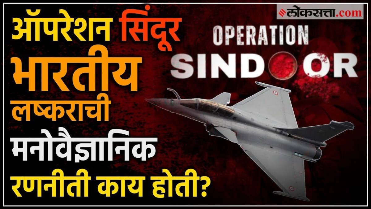 psychological strategy in operation sindoor