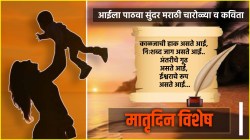 Mother’s Day 2025 : ‘मदर्स डे’ ला आईला पाठवा सुंदर मराठी चारोळ्या व कविता अन् द्या हटक्या पद्धतीने शुभेच्छा