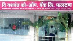 यशवंत सहकारी बँकेवर अखेर रिझर्व्ह बँकेचे आर्थिक निर्बंध, ठेवीदार, सभासदांत खळबळ