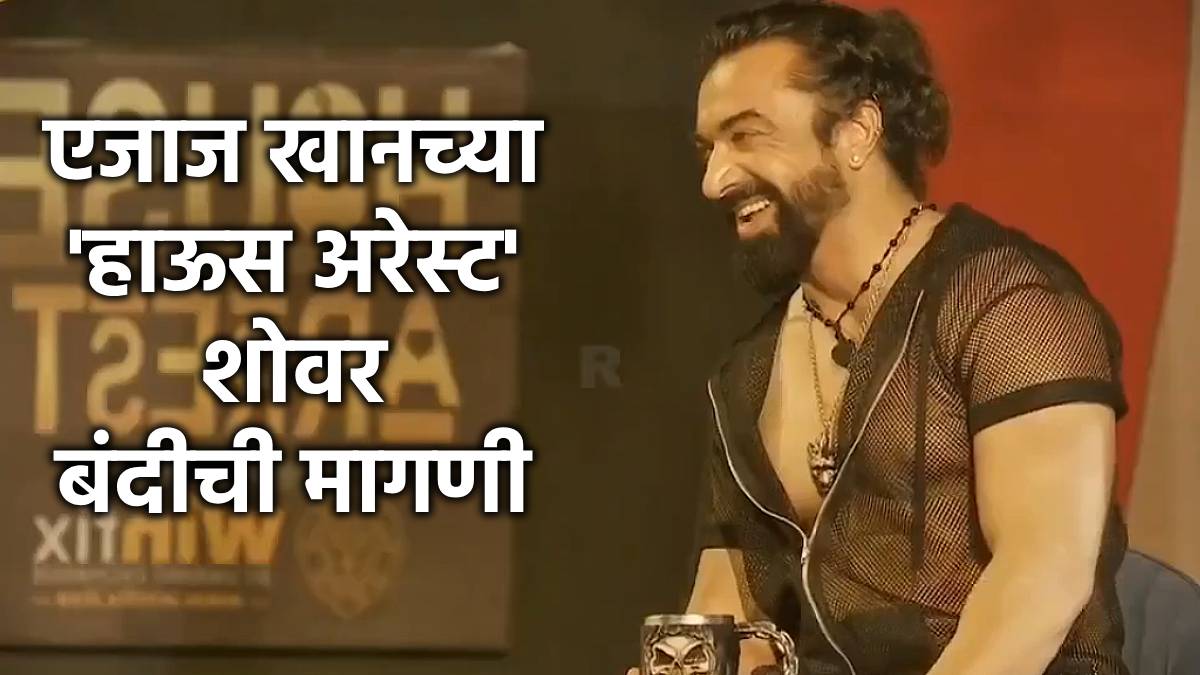 ajaz khan house arrest show
